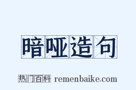 暗哑造句是什么意思的图片